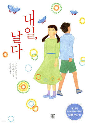 내일, 날다