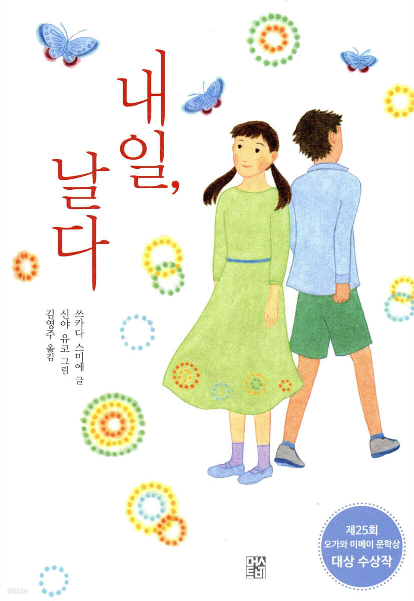 내일, 날다