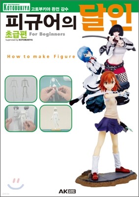 피규어의 달인 초급편