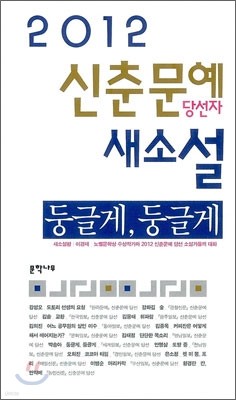 2012 신춘문예 당선자 새소설