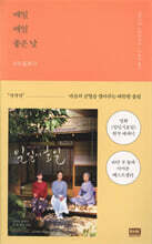 매일매일 좋은 날 