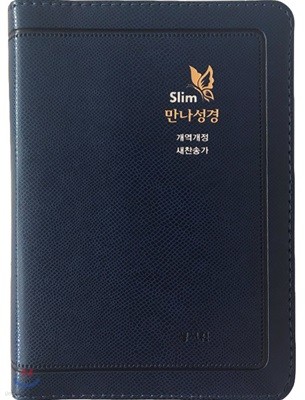 성서원 Slim만나성경 (개역개정/새찬송가/특미니/색인/지퍼/네이비)