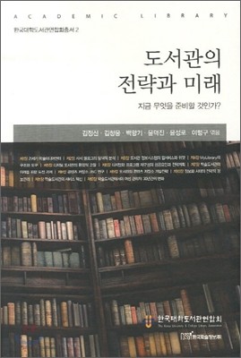 도서관의 전략과 미래