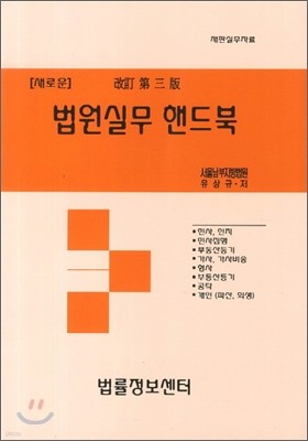 법원실무 핸드북