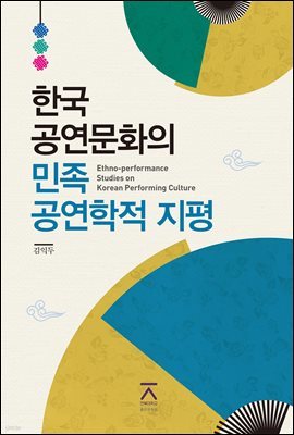 한국 공연문화의 민족공연학적 지평