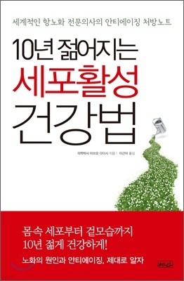 10년 젊어지는 세포활성 건강법