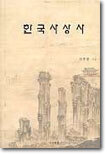 한국사상사