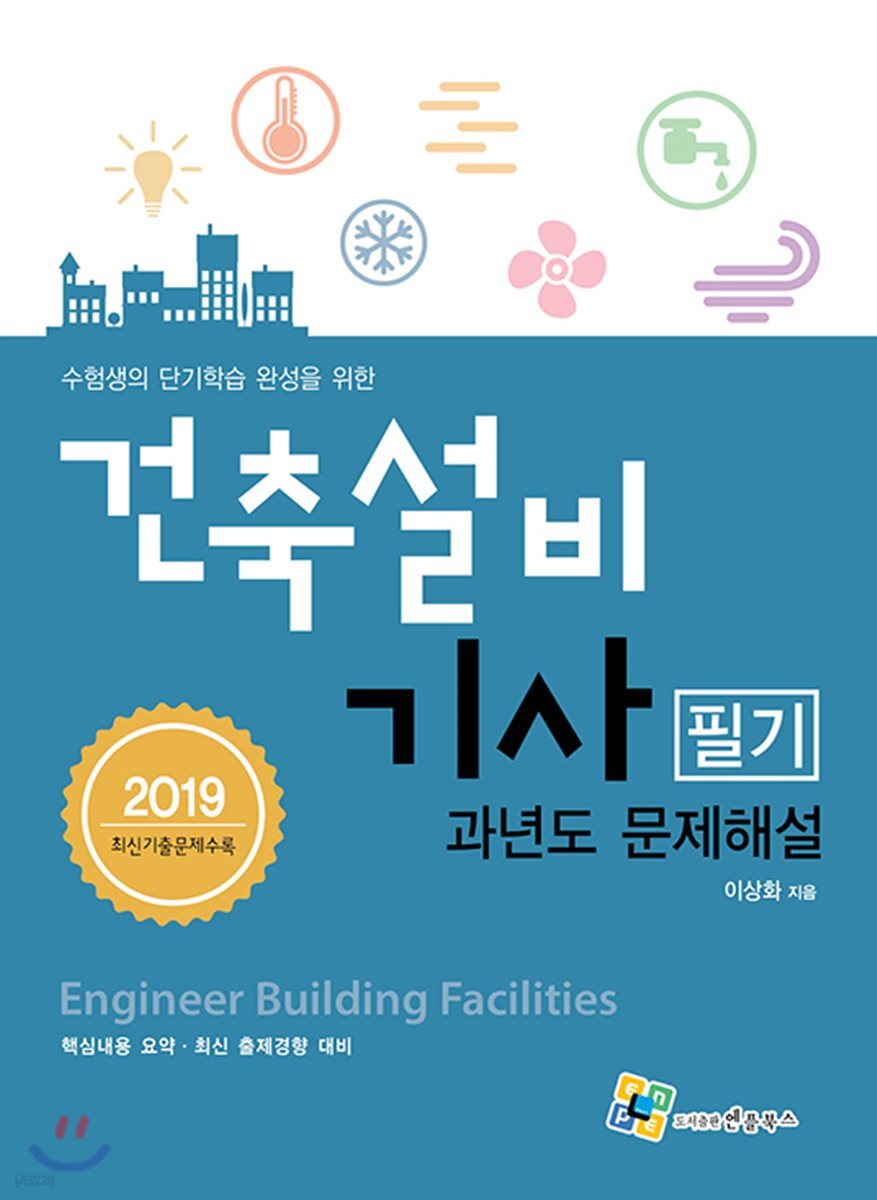 2019 건축설비기사 필기 과년도 문제해설