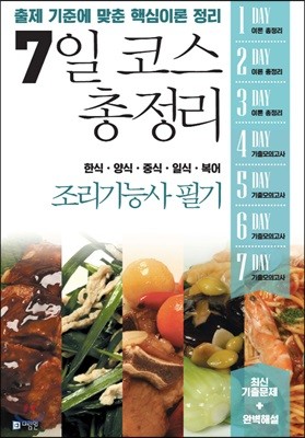 7일코스 총정리 조리기능사 필기