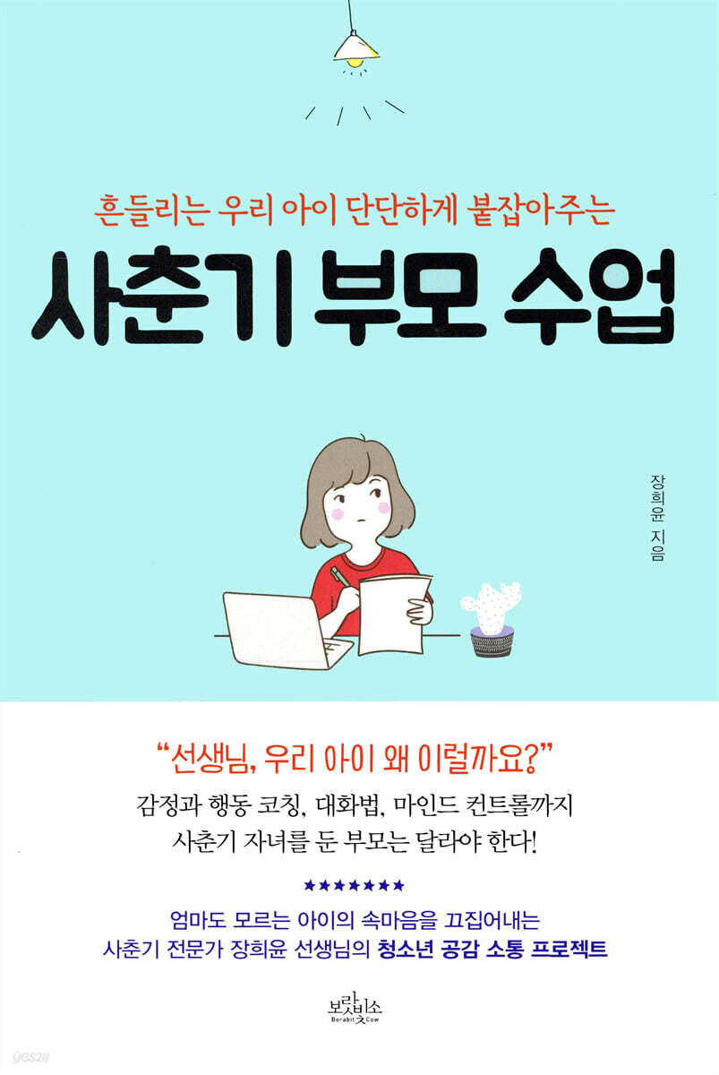 사춘기 부모 수업