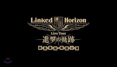 Linked Horizon (ũ ȣ) - Linked Horizon Live Tour   ѿ  [ȸ]