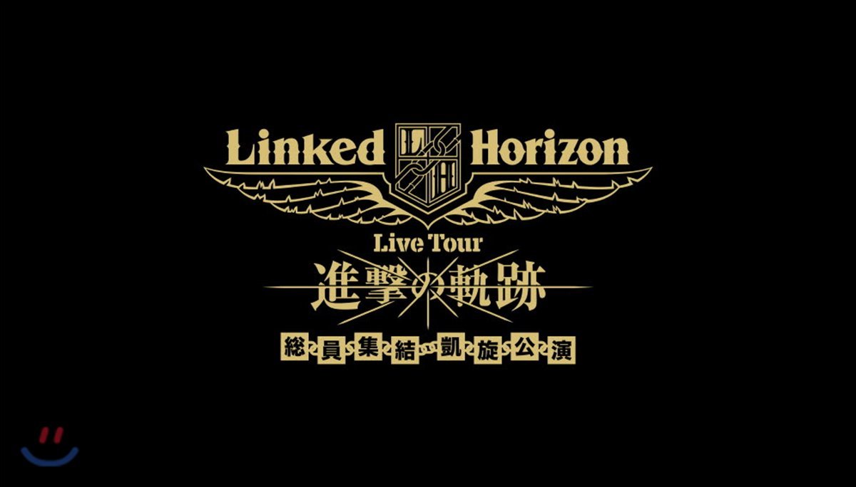 Linked Horizon (링크드 호라이즌) - Linked Horizon Live Tour 『진격의 궤적』 총원집결 개선공연 [초회한정반]