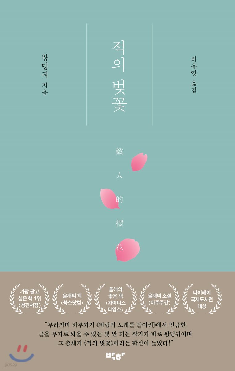 적의 벚꽃