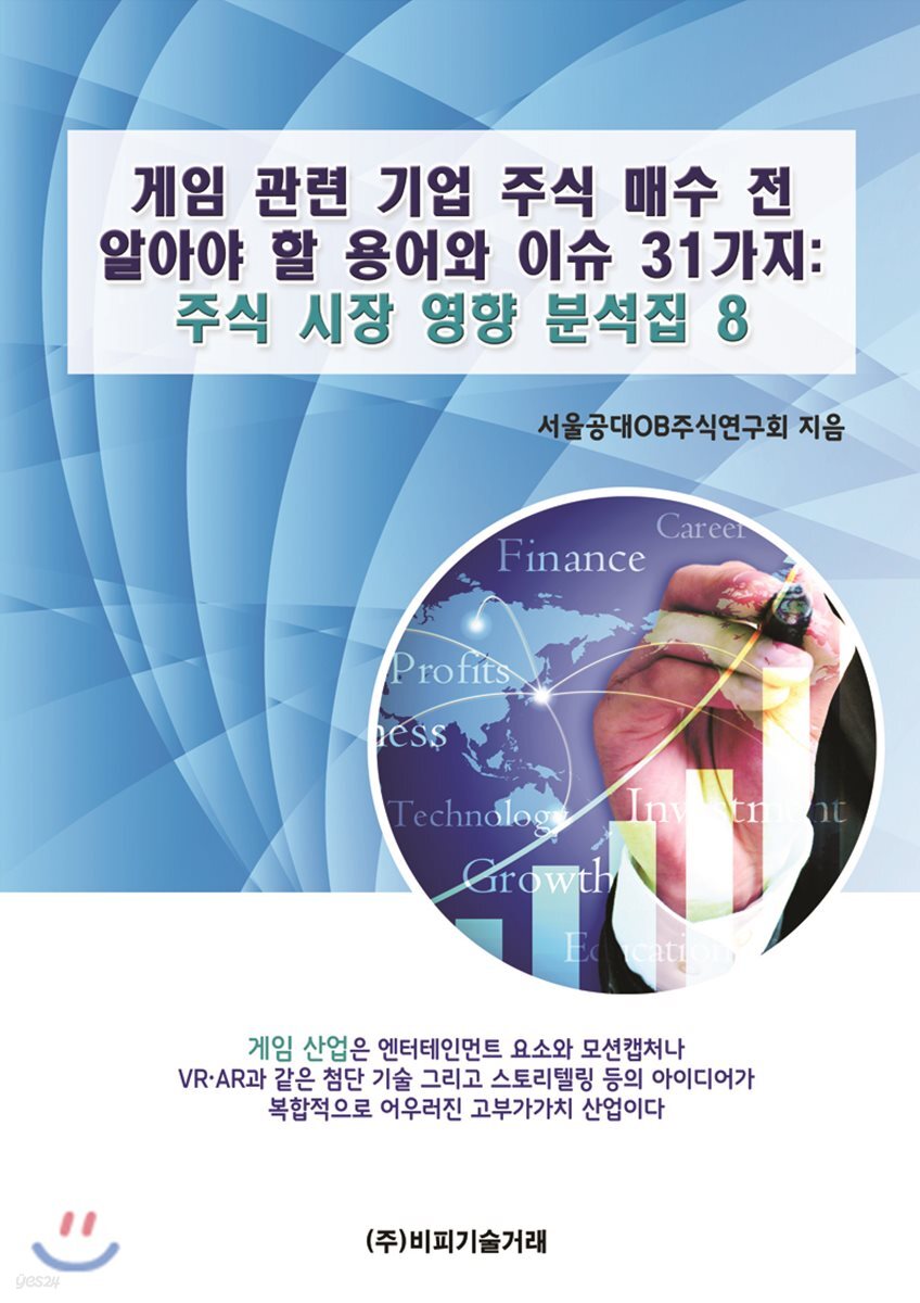 게임 관련 기업 주식 매수 전 알아야 할 용어와 이슈 31가지 | 비피기술거래 | 비피기술거래 - 예스24