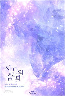 시간의 숨결