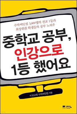 중학교 공부, 인강으로 1등했어요