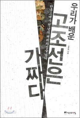 우리가 배운 고조선은 가짜다