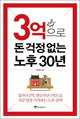 3억으로 돈 걱정없는 노후 30년