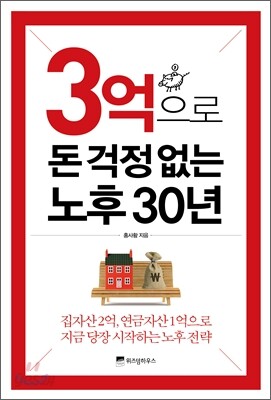 3억으로 돈 걱정없는 노후 30년
