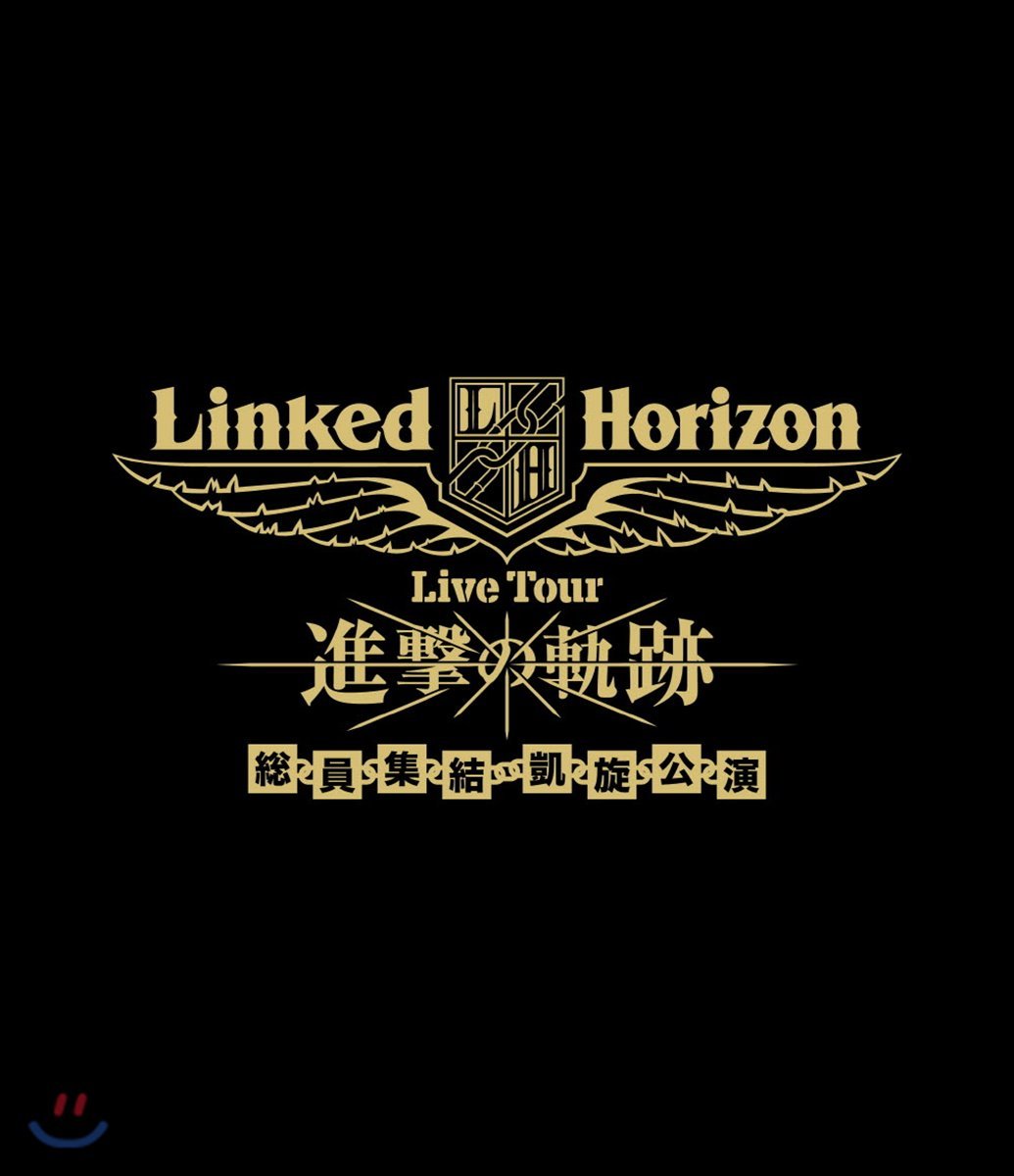 Linked Horizon (링크드 호라이즌) - Linked Horizon Live Tour 『진격의 궤적』 총원집결 개선공연 [일반반]