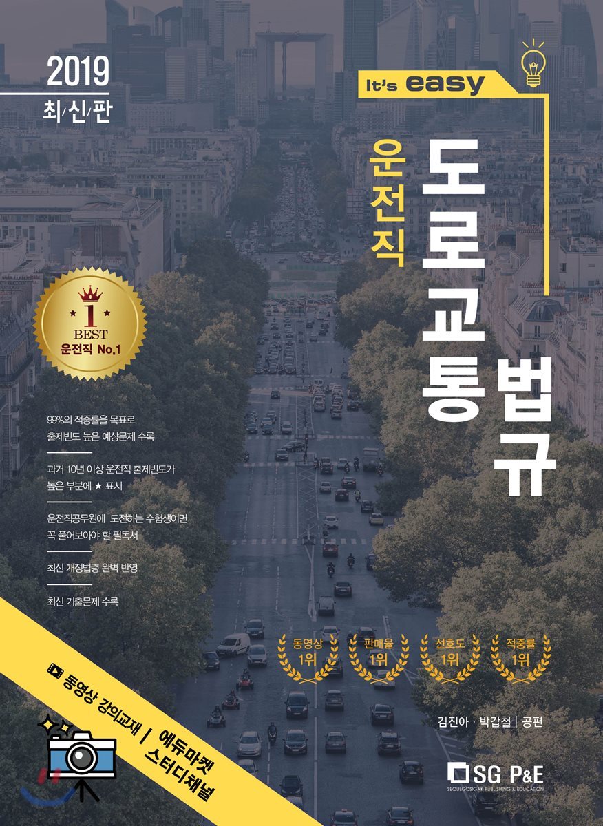 2019 It's easy 운전직 도로교통법규
