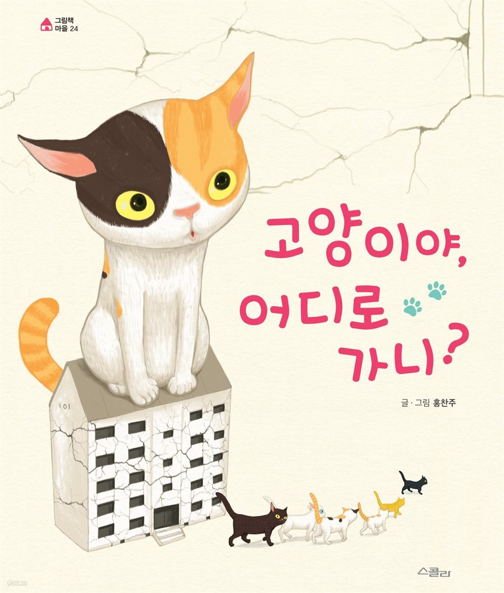 고양이야, 어디로 가니?