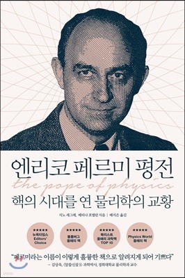 엔리코 페르미 평전