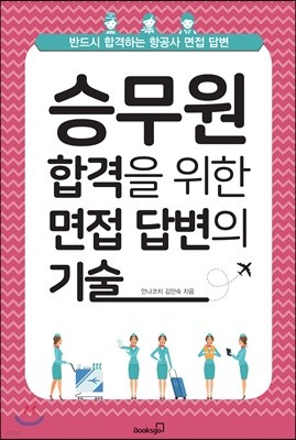 승무원 합격을 위한 면접 답변의 기술