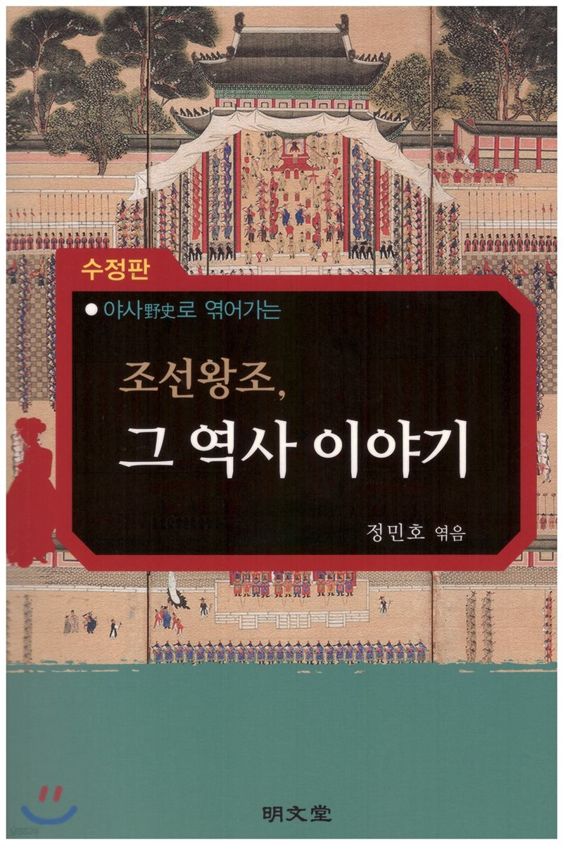 조선왕조, 그역사 이야기