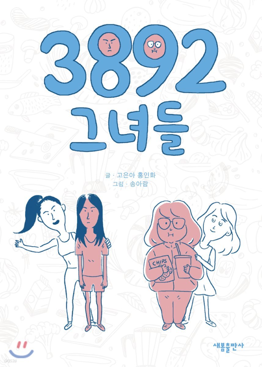 3892 그녀들