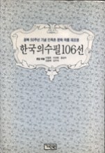 한국의 수필 106선 - 광복 50주년 기념 민족혼 문학 작품 재조명