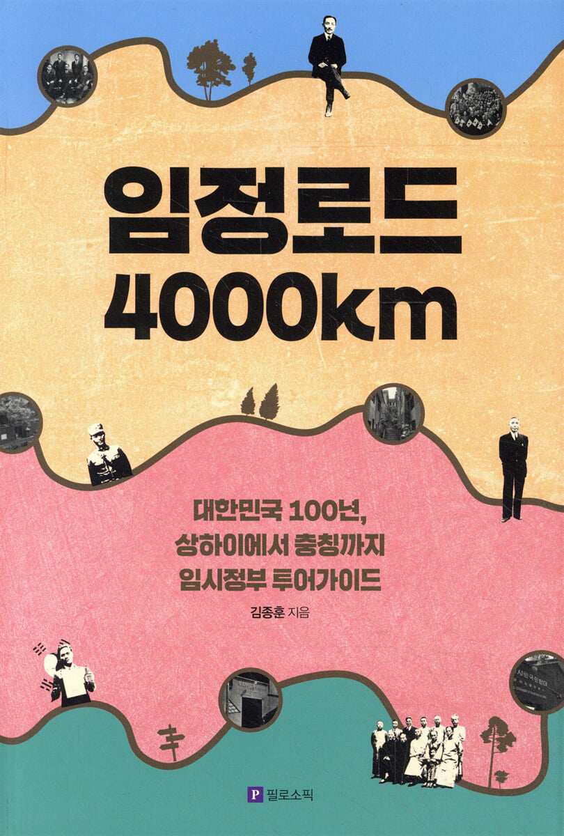 임정로드 4000km