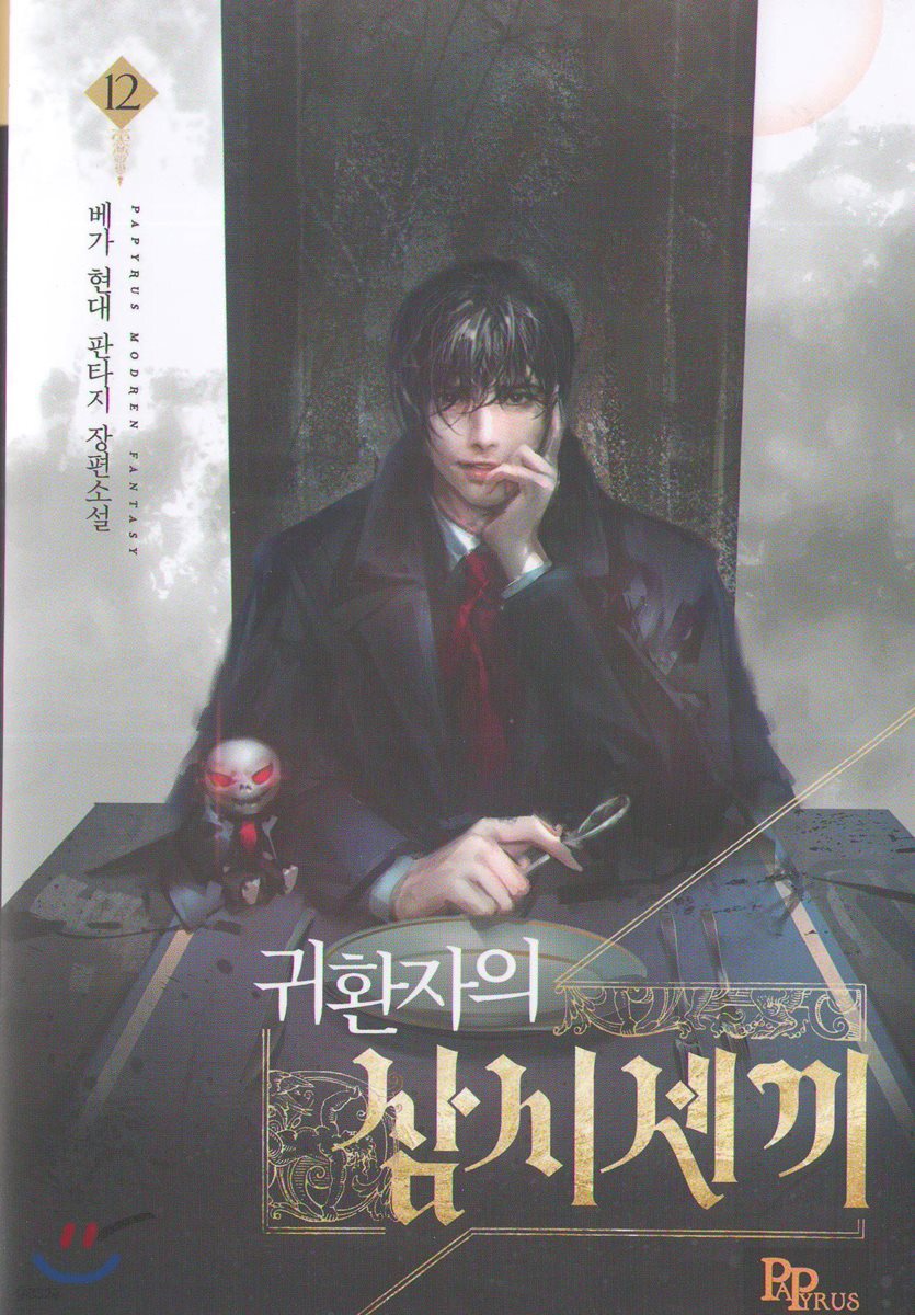 귀환자의 삼시 세 끼 12