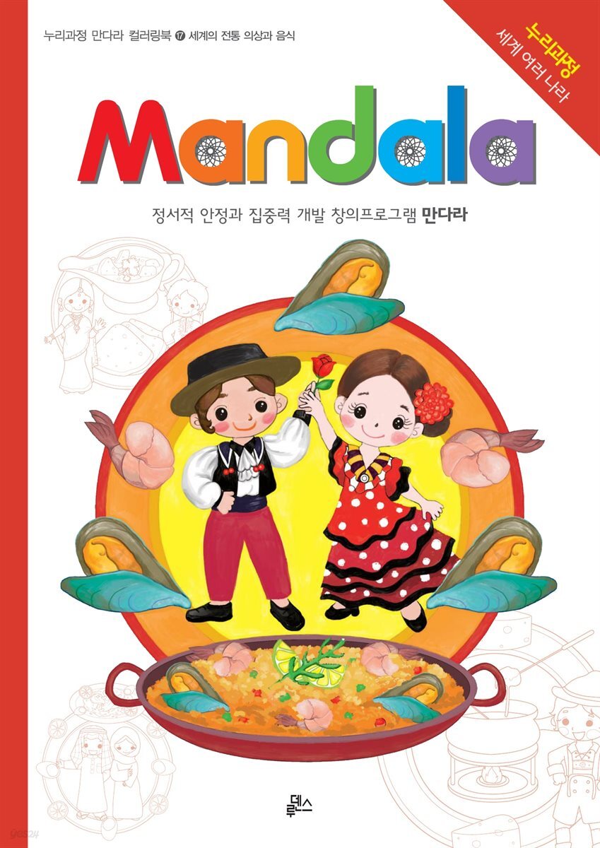 세계 전통 의상과 음식 - 누리과정 만다라 17
