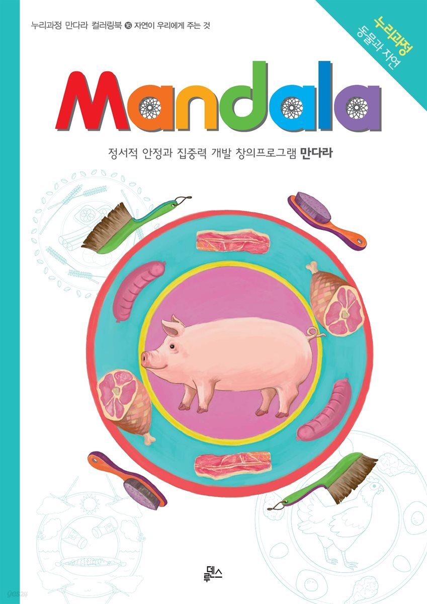 자연이 우리에게 주는것 - 누리과정 만다라 16