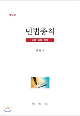 민법총칙