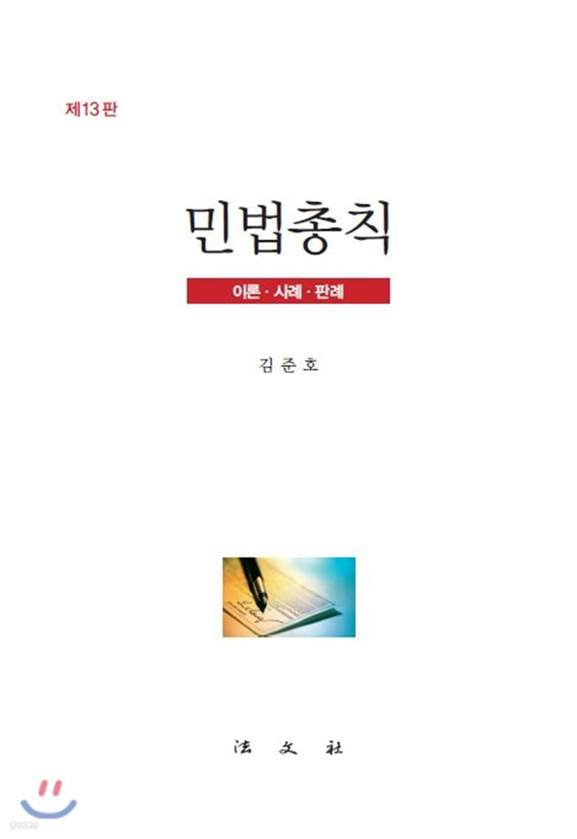 민법총칙