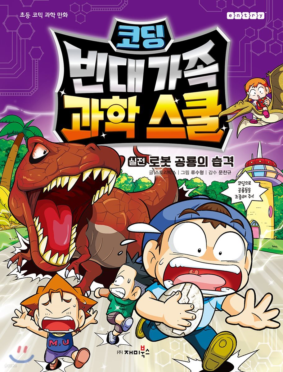 빈대 가족 과학 스쿨 2