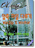 압축파일 다루기 Winzip & WinRar