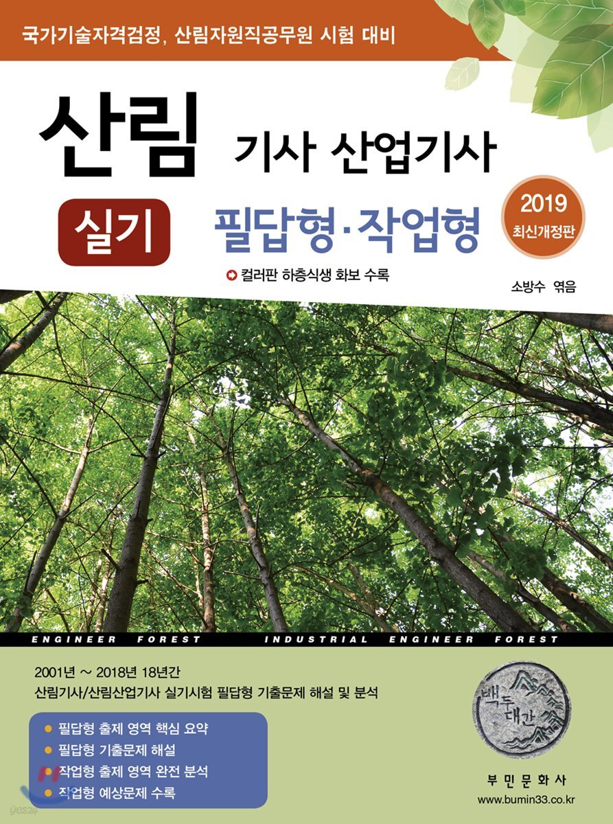 2019 산림 기사 산업기사 실기 필답형·작업형