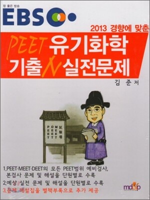 EBS PEET 유기화학 기출N 실전문제