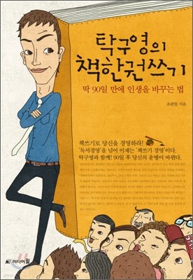 탁구영의 책 한권 쓰기