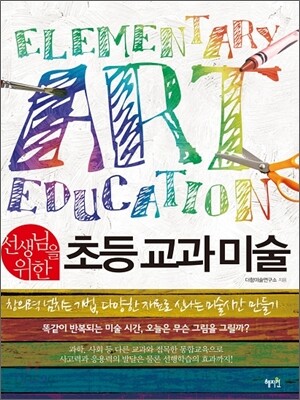 선생님을 위한 초등 교과 미술