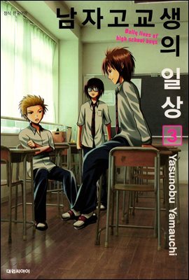 남자고교생의 일상 3