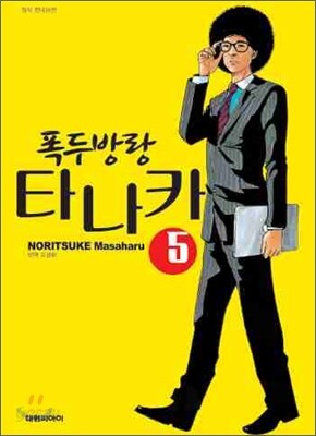폭두방랑 타나카 5