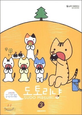도토리냥 3