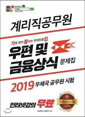 2019 계리직 우편 및 금융상식 문제집 가틀집