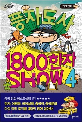 풍자 도사 1800 한자 SHOW 4