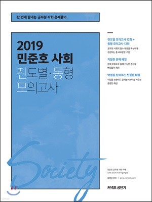 2019 민준호 사회 진도별·동형 모의고사