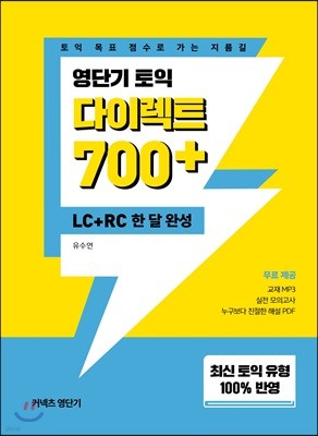 영단기 토익 다이렉트 700+ LC+RC 한 달 완성